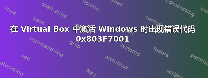 在 Virtual Box 中激活 Windows 时出现错误代码 0x803F7001