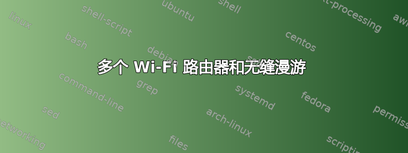 多个 Wi-Fi 路由器和无缝漫游