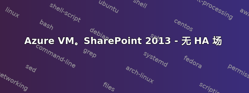 Azure VM。SharePoint 2013 - 无 HA 场