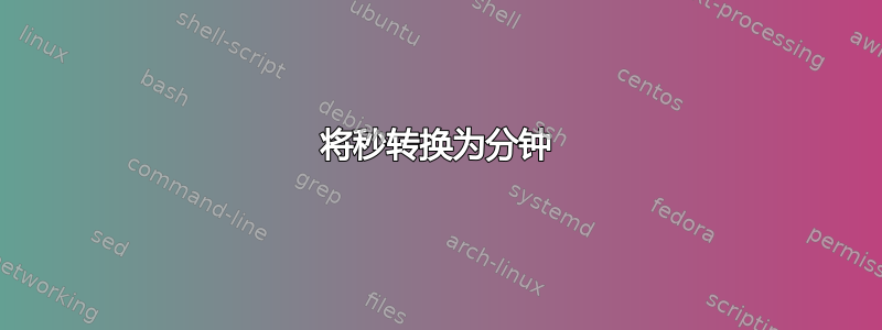 将秒转换为分钟