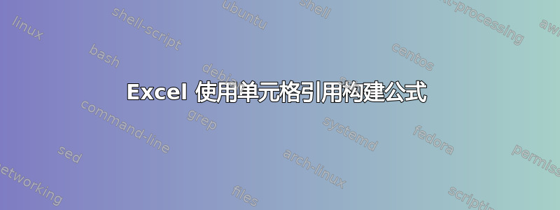 Excel 使用单元格引用构建公式