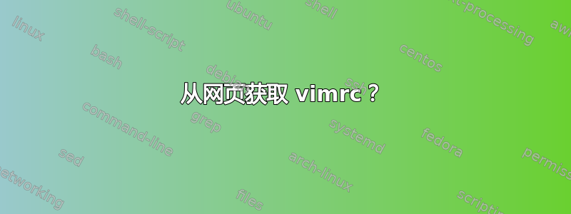 从网页获取 vimrc？