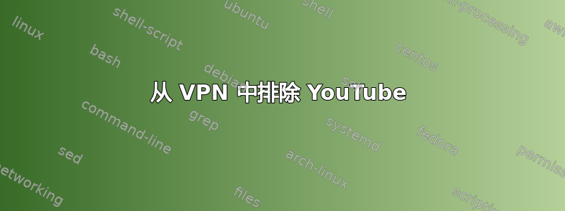 从 VPN 中排除 YouTube