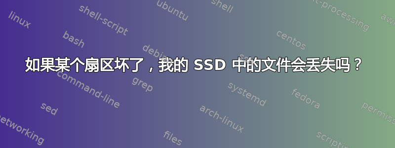 如果某个扇区坏了，我的 SSD 中的文件会丢失吗？