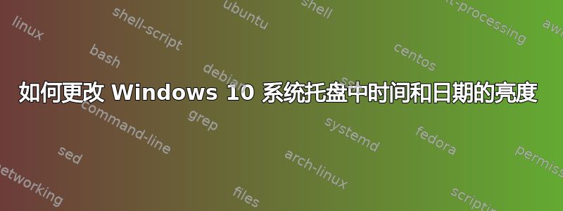 如何更改 Windows 10 系统托盘中时间和日期的亮度