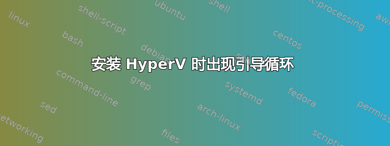 安装 HyperV 时出现引导循环