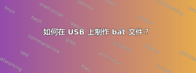 如何在 USB 上制作 bat 文件？