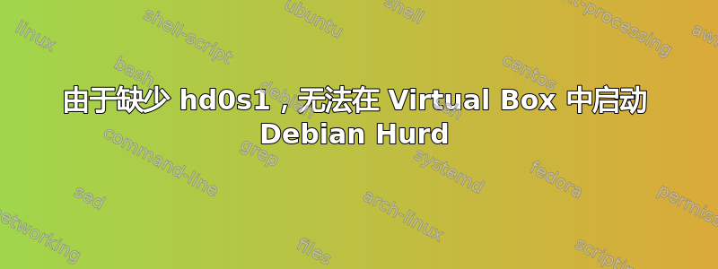 由于缺少 hd0s1，无法在 Virtual Box 中启动 Debian Hurd