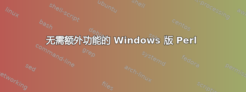 无需额外功能的 Windows 版 Perl