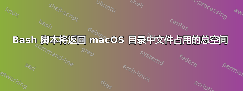 Bash 脚本将返回 macOS 目录中文件占用的总空间