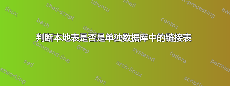 判断本地表是否是单独数据库中的链接表