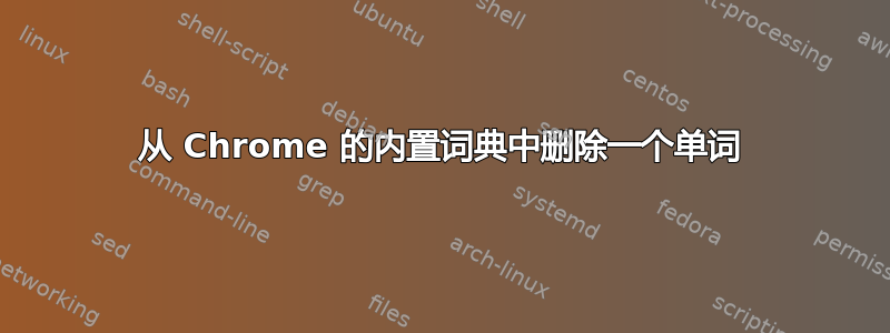 从 Chrome 的内置词典中删除一个单词