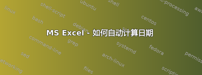 MS Excel - 如何自动计算日期