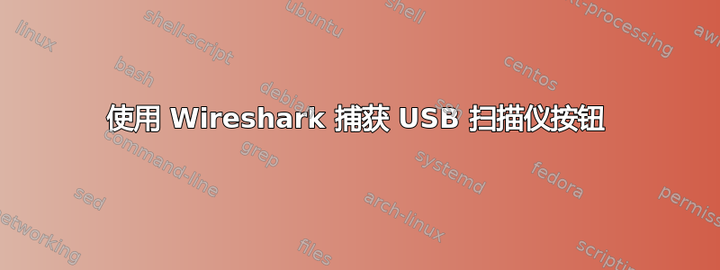 使用 Wireshark 捕获 USB 扫描仪按钮