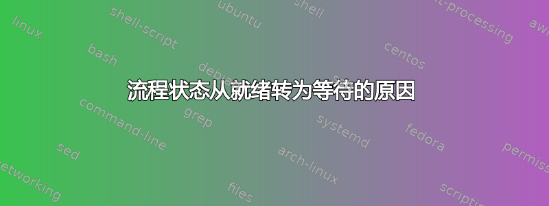 流程状态从就绪转为等待的原因