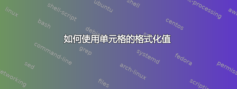 如何使用单元格的格式化值