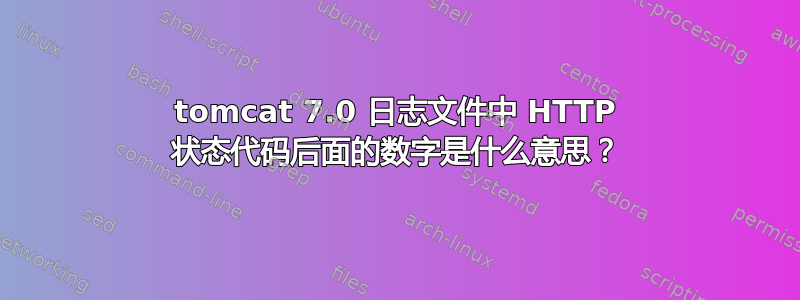 tomcat 7.0 日志文件中 HTTP 状态代码后面的数字是什么意思？