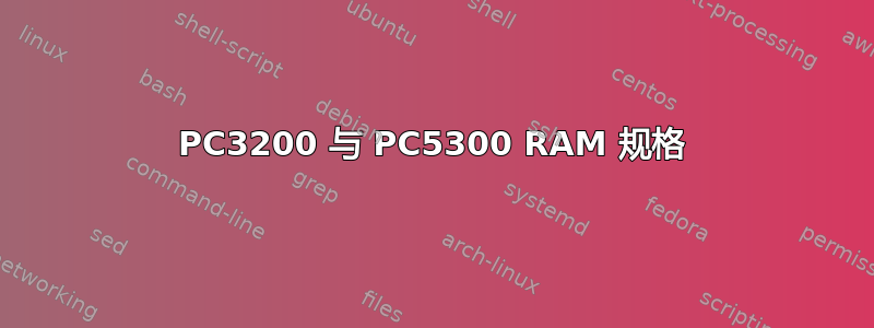 PC3200 与 PC5300 RAM 规格