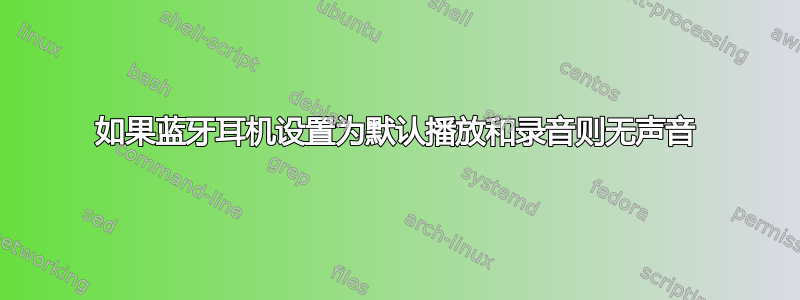 如果蓝牙耳机设置为默认播放和录音则无声音