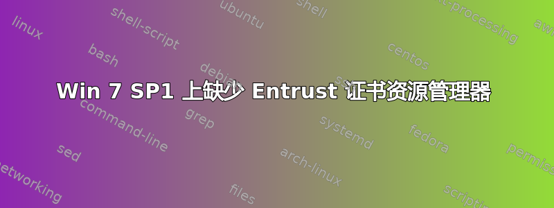 Win 7 SP1 上缺少 Entrust 证书资源管理器