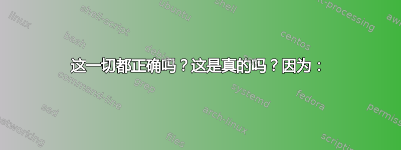 这一切都正确吗？这是真的吗？因为：