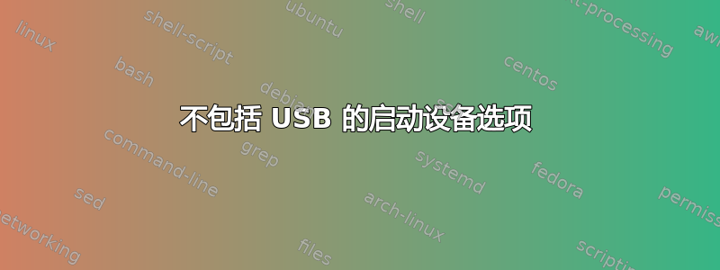 不包括 USB 的启动设备选项