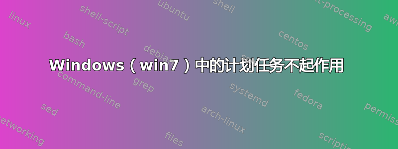 Windows（win7）中的计划任务不起作用