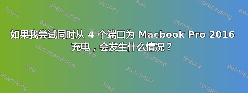 如果我尝试同时从 4 个端口为 Macbook Pro 2016 充电，会发生什么情况？