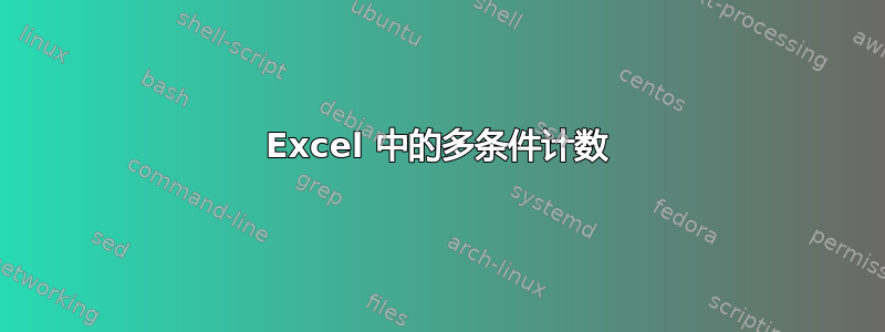 Excel 中的多条件计数