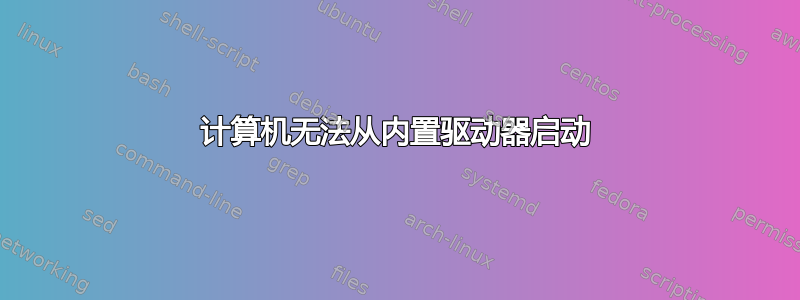 计算机无法从内置驱动器启动