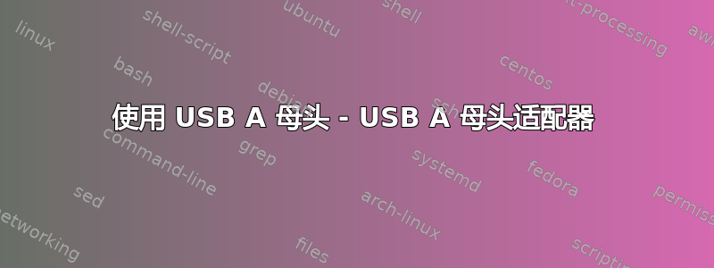 使用 USB A 母头 - USB A 母头适配器