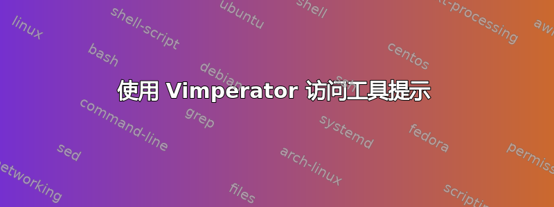 使用 Vimperator 访问工具提示