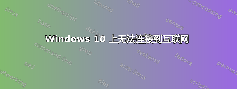 Windows 10 上无法连接到互联网