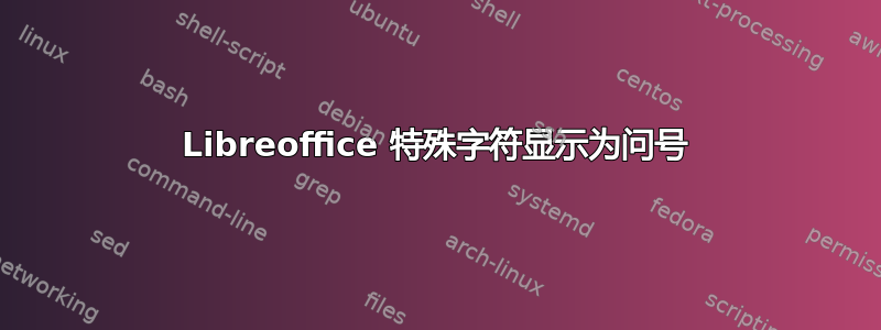 Libreoffice 特殊字符显示为问号