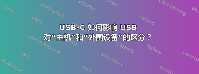 USB-C 如何影响 USB 对“主机”和“外围设备”的区分？