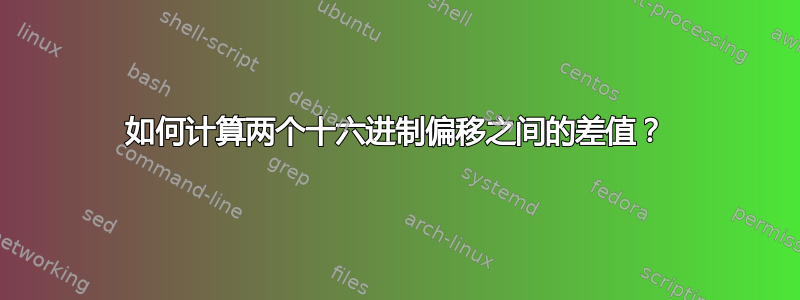 如何计算两个十六进制偏移之间的差值？