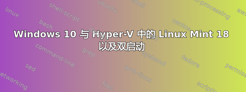 Windows 10 与 Hyper-V 中的 Linux Mint 18 以及双启动