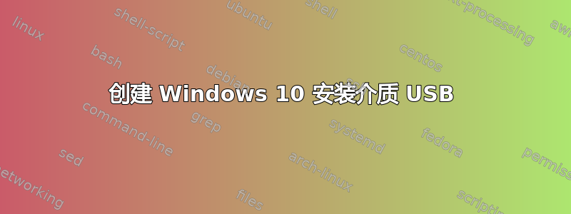 创建 Windows 10 安装介质 USB