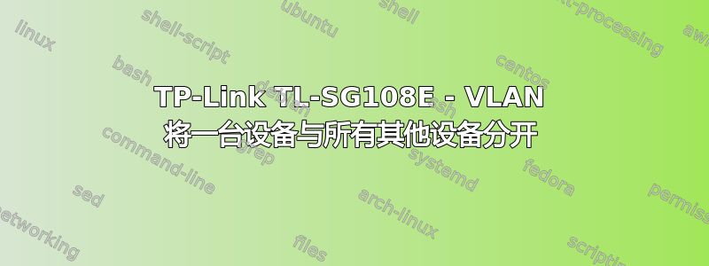 TP-Link TL-SG108E - VLAN 将一台设备与所有其他设备分开