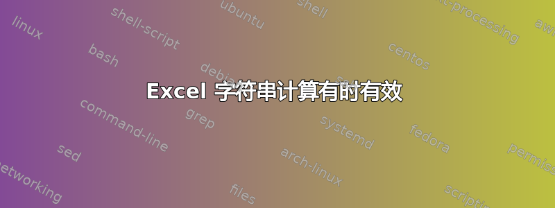 Excel 字符串计算有时有效