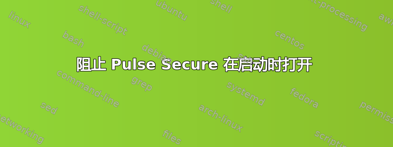 阻止 Pulse Secure 在启动时打开