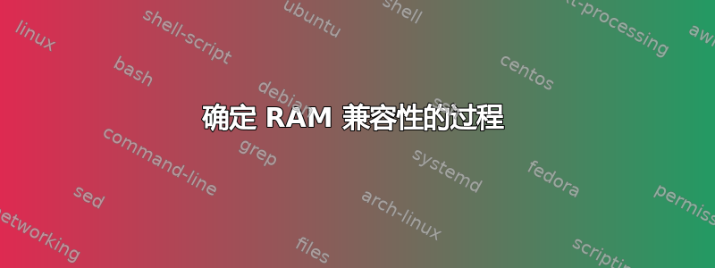 确定 RAM 兼容性的过程