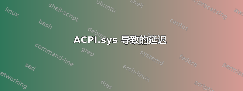 ACPI.sys 导致的延迟