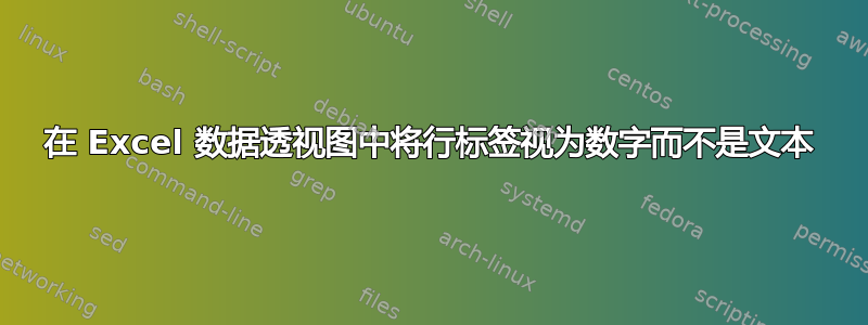 在 Excel 数据透视图中将行标签视为数字而不是文本