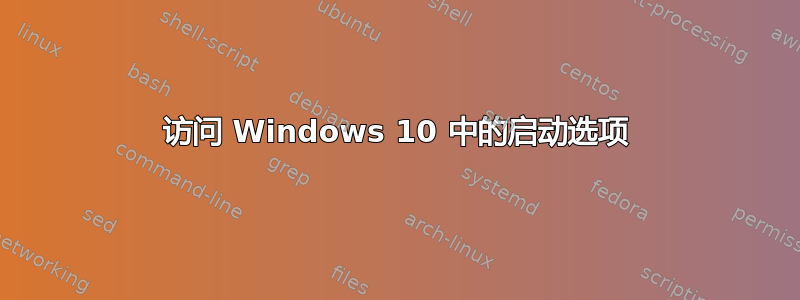 访问 Windows 10 中的启动选项