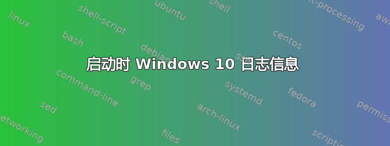 启动时 Windows 10 日志信息