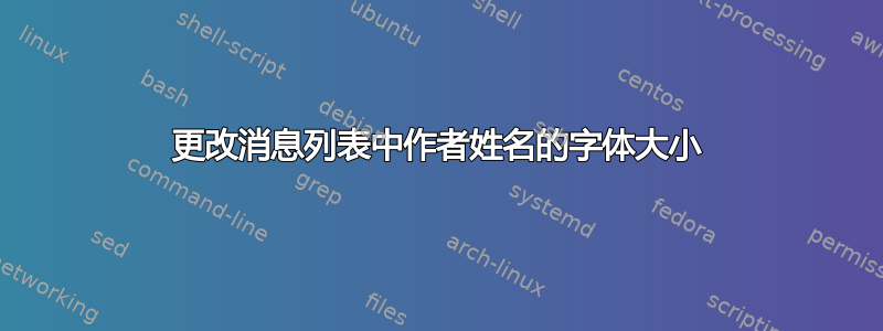 更改消息列表中作者姓名的字体大小