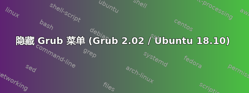 隐藏 Grub 菜单 (Grub 2.02 / Ubuntu 18.10)