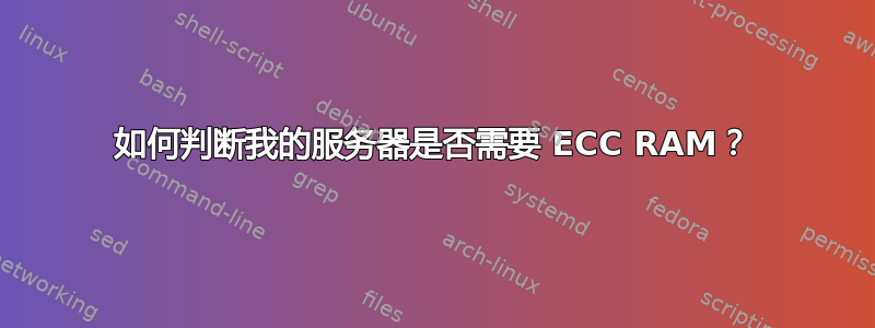 如何判断我的服务器是否需要 ECC RAM？