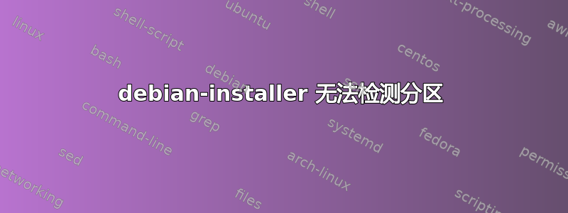 debian-installer 无法检测分区